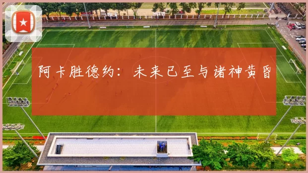 阿卡胜德约：未来已至与诸神黄昏